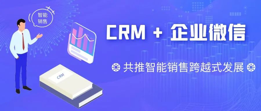 【管家婆】CRM + 企業微信：共推智能銷售跨越式發展