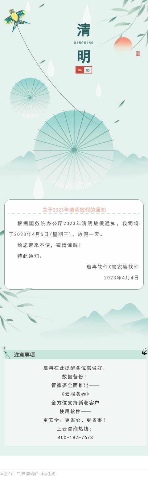 【啟冉軟件】關于2023年清明放假的通知